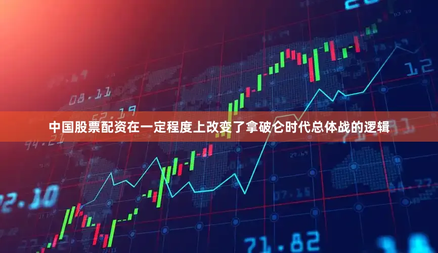 中国股票配资在一定程度上改变了拿破仑时代总体战的逻辑