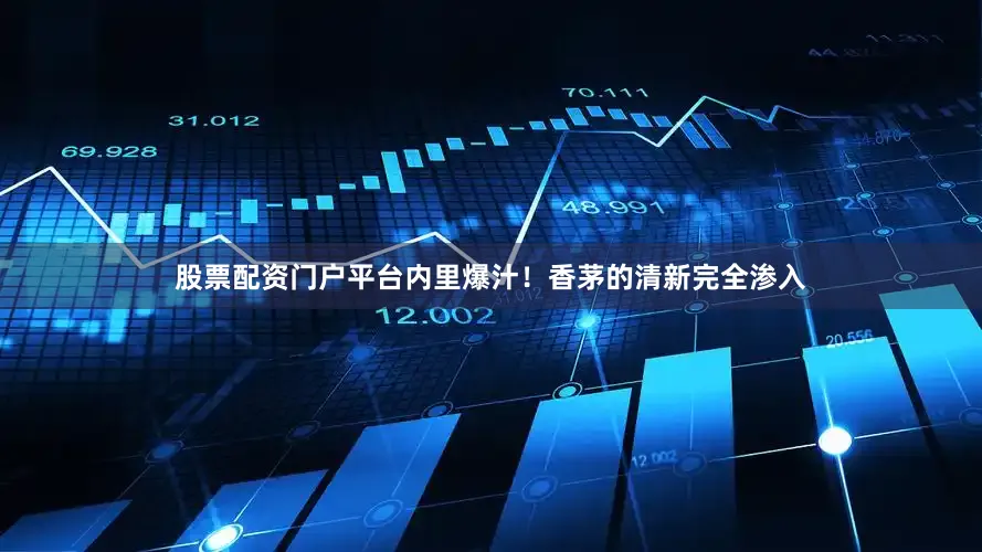 股票配资门户平台内里爆汁！香茅的清新完全渗入