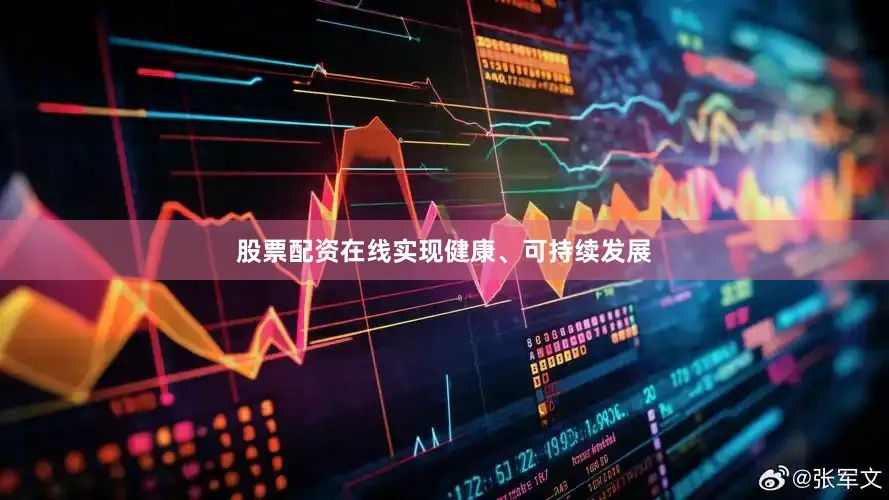 股票配资在线实现健康、可持续发展