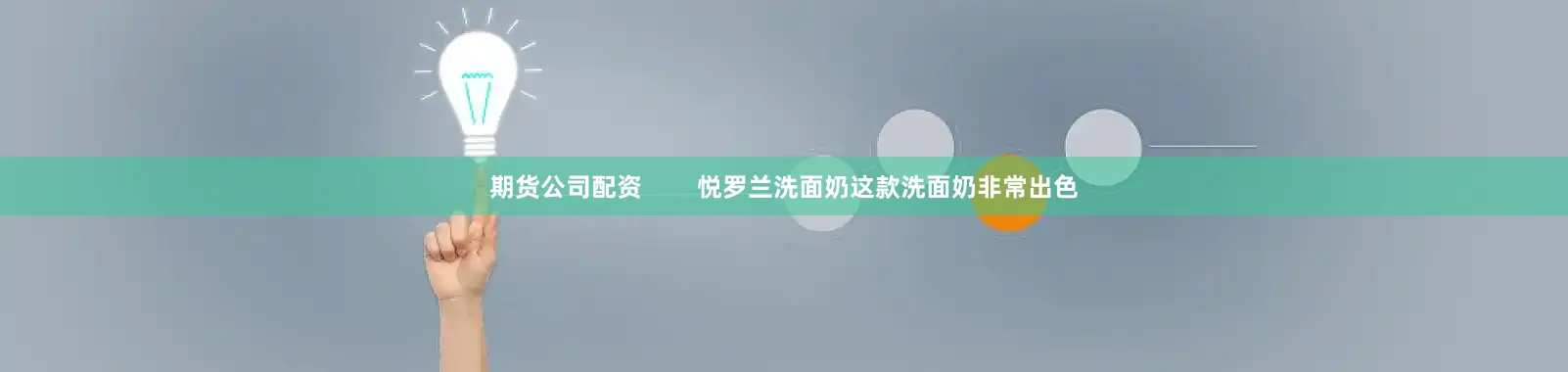 期货公司配资        悦罗兰洗面奶这款洗面奶非常出色