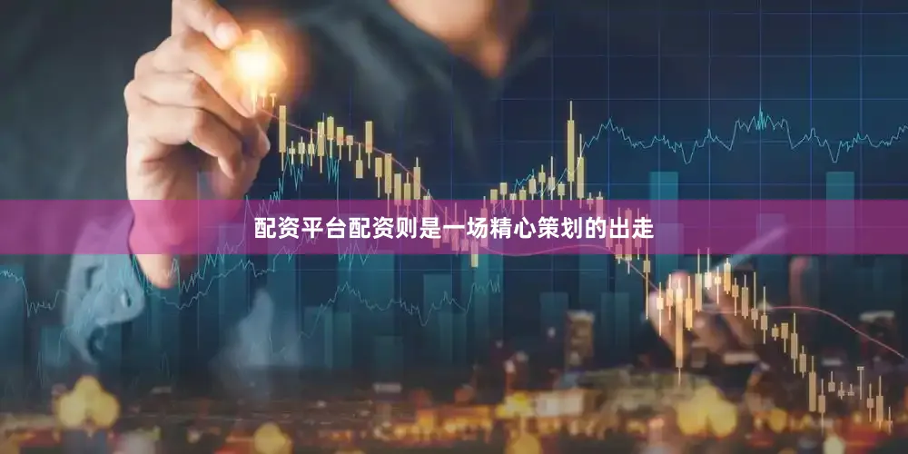 配资平台配资则是一场精心策划的出走