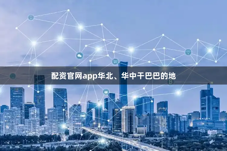 配资官网app华北、华中干巴巴的地