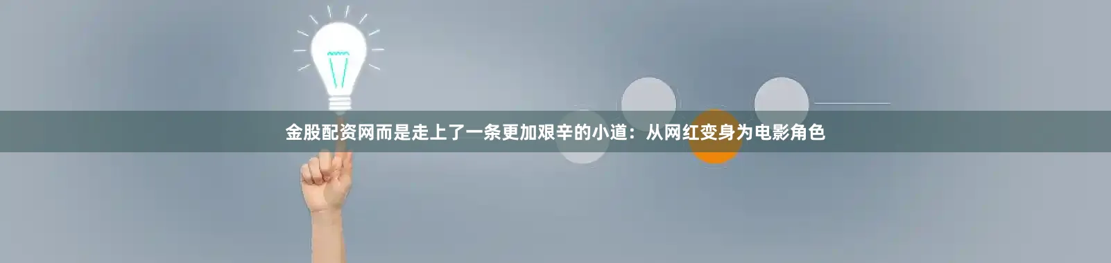 金股配资网而是走上了一条更加艰辛的小道：从网红变身为电影角色