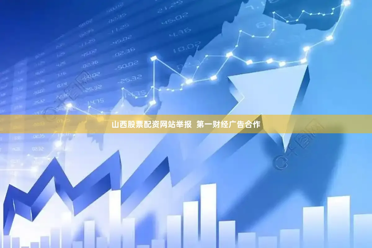 山西股票配资网站举报  第一财经广告合作