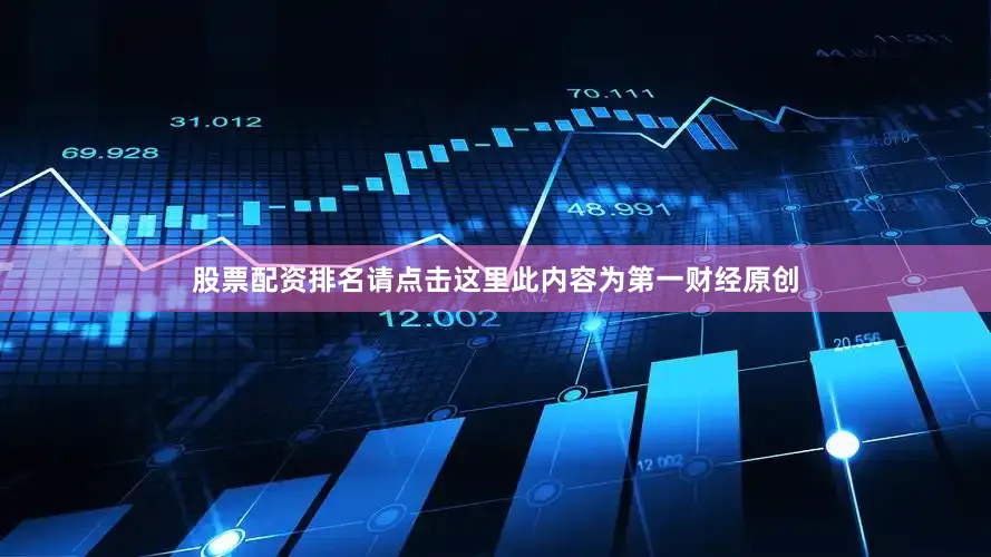 股票配资排名请点击这里此内容为第一财经原创