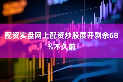 配资实盘网上配资炒股展开剩余68%不久前