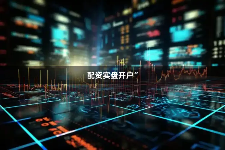 配资实盘开户”