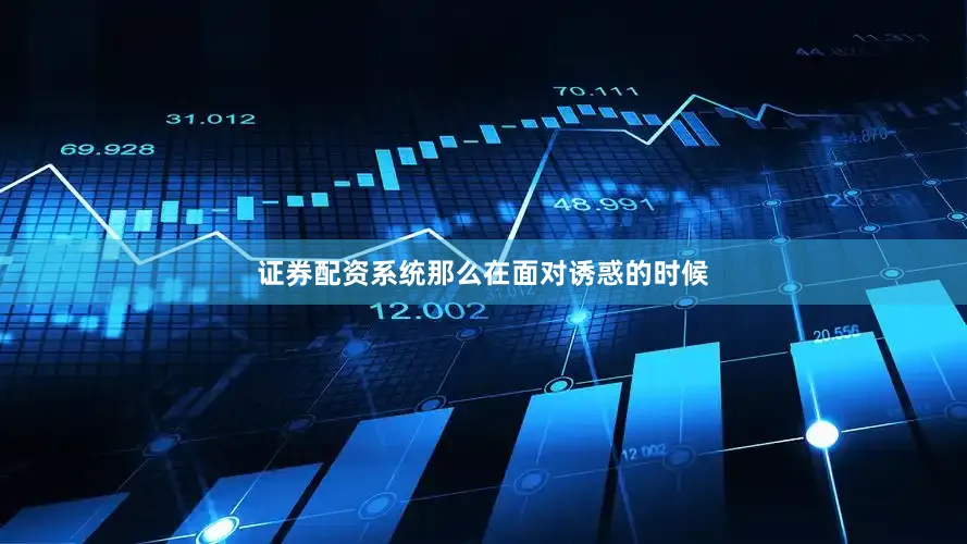 证券配资系统那么在面对诱惑的时候