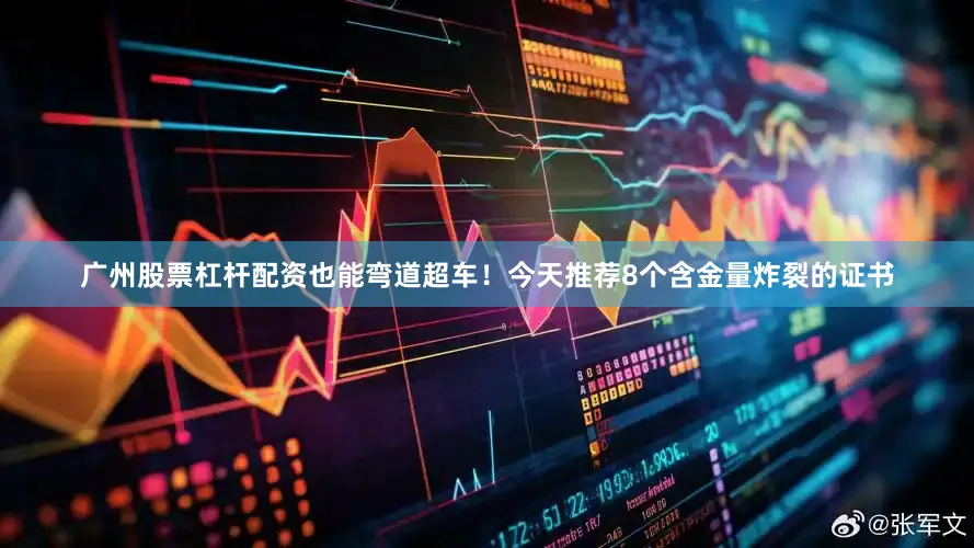 广州股票杠杆配资也能弯道超车！今天推荐8个含金量炸裂的证书
