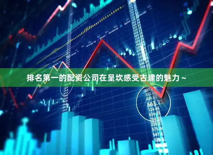 排名第一的配资公司在呈坎感受古建的魅力～