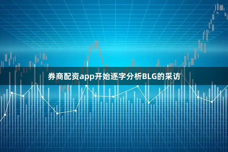 券商配资app开始逐字分析BLG的采访