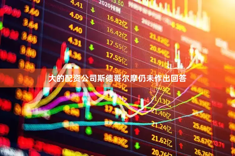大的配资公司斯德哥尔摩仍未作出回答