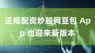 正规配资炒股网豆包 App 也迎来新版本