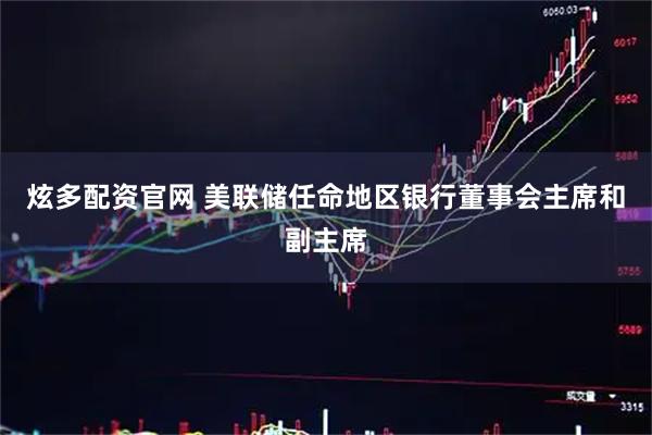 炫多配资官网 美联储任命地区银行董事会主席和副主席