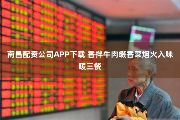 南昌配资公司APP下载 香拌牛肉缀香菜烟火入味暖三餐