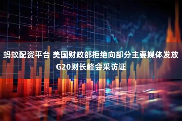 蚂蚁配资平台 美国财政部拒绝向部分主要媒体发放G20财长峰会采访证